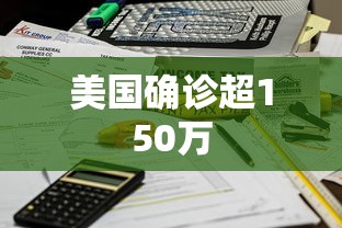 美国确诊超150万 美国确诊超150万