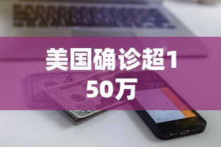 美国确诊超150万，美国确诊超150万