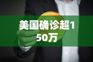 美国确诊超150万 美国确诊超150万