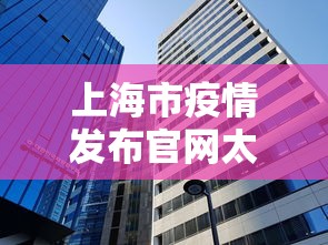 上海市疫情发布官网太原最新（太原新冠疫情开始和结束时间）