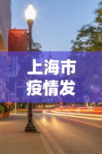 上海市疫情发布官网太原最新（太原新冠疫情开始和结束时间）
