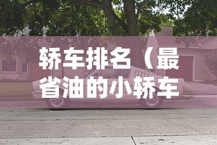 轿车排名（最省油的小轿车排名）