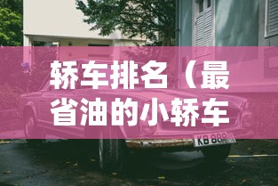 轿车排名（最省油的小轿车排名）