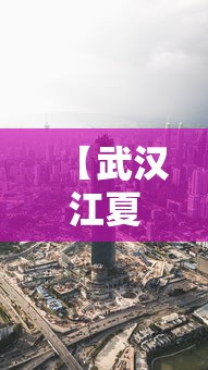 【武汉江夏区疫情今天最新消息,武汉江夏区打击黑恶最新消息】 【武汉江夏区疫情今天最新消息,武汉江夏区打击黑恶最新消息】