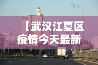 【武汉江夏区疫情今天最新消息,武汉江夏区打击黑恶最新消息】