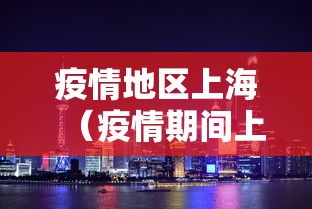 疫情地区上海（疫情期间上海事件排外）