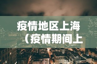 疫情地区上海（疫情期间上海事件排外）