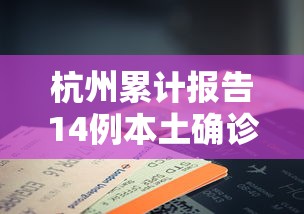 杭州累计报告14例本土确诊，杭州累计报告14例本土确诊