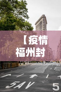 【疫情福州封城银川能出城吗,2021年疫情封城一览表图片】