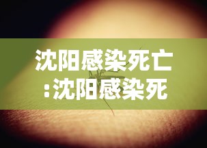 沈阳感染死亡:沈阳感染死亡最新消息