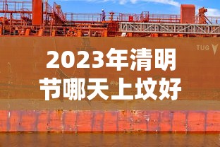 2023年清明节哪天上坟好 2023年清明节哪天上坟好