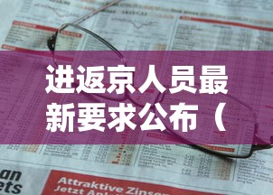 进返京人员最新要求公布（进返京人员最新要求公布时间）