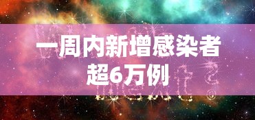 一周内新增感染者超6万例