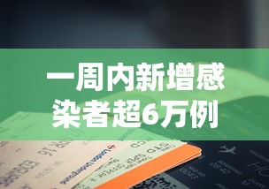 一周内新增感染者超6万例
