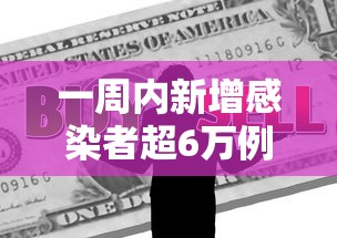 一周内新增感染者超6万例，一周内新增感染者超6万例