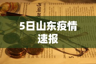 5日山东疫情速报
