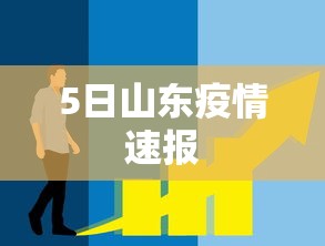 5日山东疫情速报
