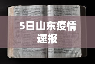 5日山东疫情速报，山东5日疫情速报