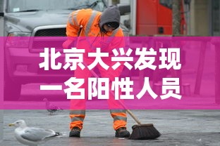 北京大兴发现一名阳性人员