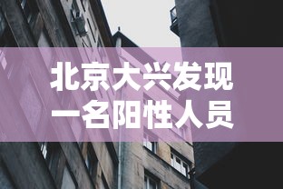 北京大兴发现一名阳性人员