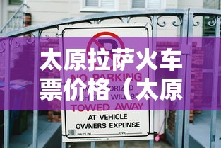 太原拉萨火车票价格（太原到拉萨火车票多少钱）