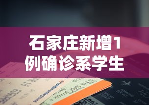 石家庄新增1例确诊系学生:石家庄新学生放假看学校攻略