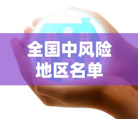 全国中风险地区名单,全国中风险地区名单