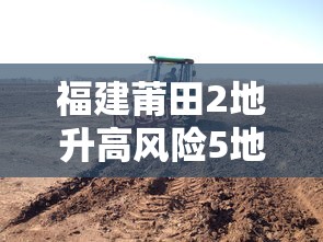 福建莆田2地升高风险5地升中风险