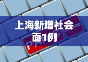上海新增社会面1例