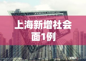 上海新增社会面1例