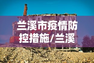 兰溪市疫情防控措施/兰溪市防疫站地址