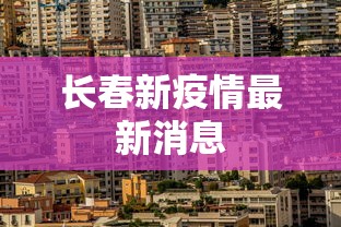 长春新疫情最新消息