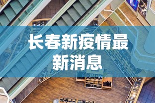 长春新疫情最新消息