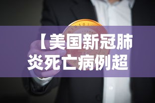 【美国新冠肺炎死亡病例超过50万/新冠肺炎美国死亡病例是多少】 【美国新冠肺炎死亡病例超过50万/新冠肺炎美国死亡病例是多少】
