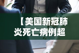 【美国新冠肺炎死亡病例超过50万/新冠肺炎美国死亡病例是多少】
