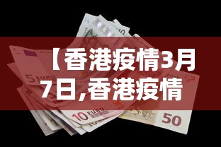 【香港疫情3月7日,香港疫情情况】