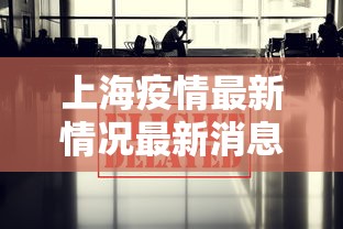 上海疫情最新情况最新消息今天:上海疫情现在怎么样了