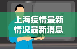 上海疫情最新情况最新消息今天:上海疫情现在怎么样了