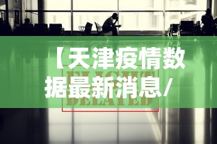 【天津疫情数据最新消息/天津疫情2020】