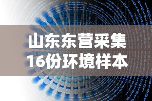 山东东营采集16份环境样本5份阳性,东营16份环境样本检出5份阳性