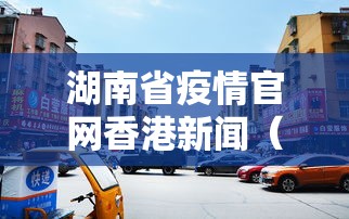 湖南省疫情官网香港新闻（香港疫情2021）