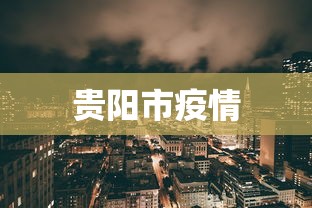 贵阳市疫情
