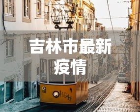 吉林市最新疫情，吉林市最新疫情通报