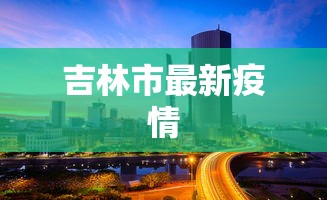 吉林市最新疫情