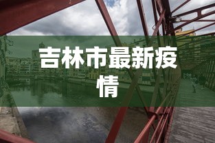 吉林市最新疫情