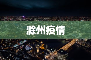 滁州疫情
