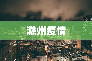 滁州疫情