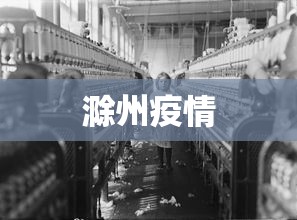 滁州疫情，滁州疫情最新动态