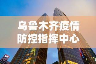 乌鲁木齐疫情防控指挥中心热线/乌鲁木齐发布病媒生物防控提示