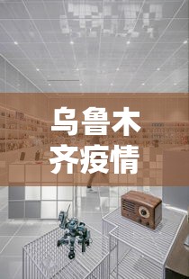 乌鲁木齐疫情防控指挥中心热线/乌鲁木齐发布病媒生物防控提示
